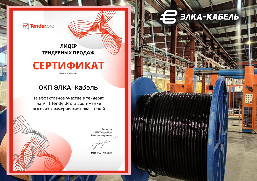 ОКП «ЭЛКА-Кабель» — лидер тендерных продаж на Tender.Pro